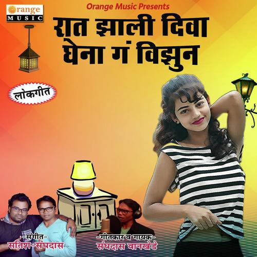 Rat Zali Diwa Ghena Ga Vizun - Sanghadas Wankhede