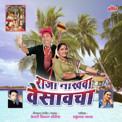 Chala Chala Mhasacha Aaylay Bharan - Kesari Vitthal Saudicha, Shakuntala Jadhav