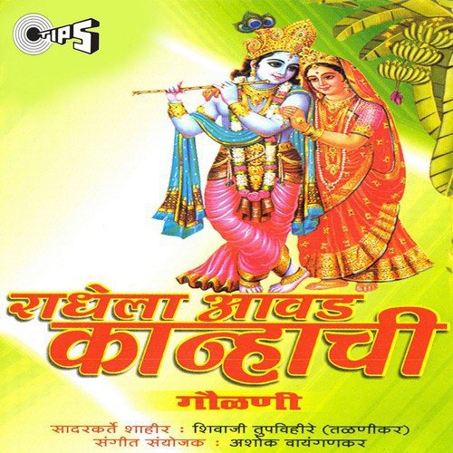 Radhike Aavad Tula Kanhachi - Ashok Waingankar