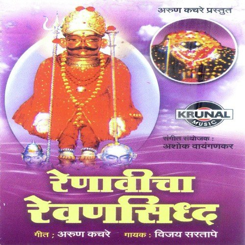 Renavila Revansidh - Vijay Sartape