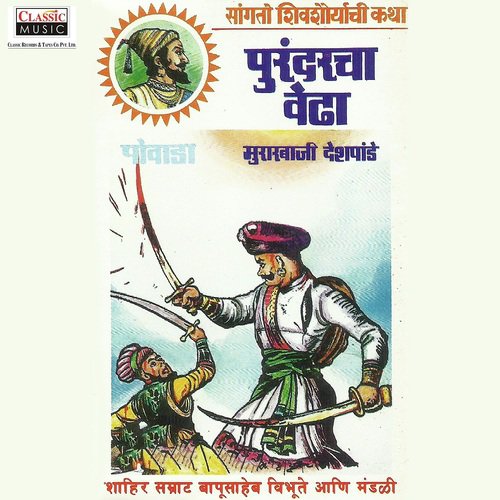 Purandarcha Vedha - Part 1 - Shahir Bapusaheb Vibhute