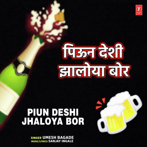 Piun Deshi Jhaloya Bor - Sanjay Ingale, Umesh Bagade