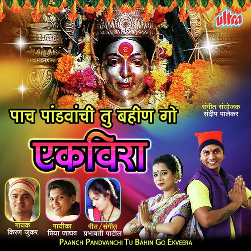 Paanch Pandavachi Tu Bahin - Daya Naik, Priya Jadhav