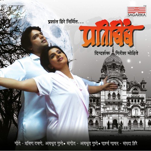 Yamuna Jali Khel - Pravin Davane, Avadhoot Gupte