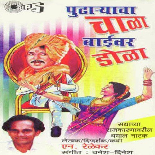 Pudharyacha Chala Baivar Dola  Part 2 - Magala Gurav, Dilip Kulkarni, Kalarajani