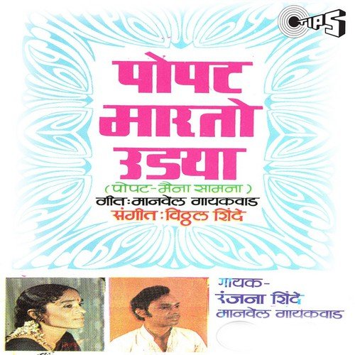 Maina Tikade Popat Ikade - Ranajana Shinde
