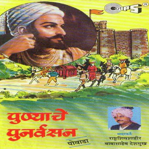 Punyache Punarva, Pt. 2 - Rashtra Shiv Shahir Babasaheb Deshmukh