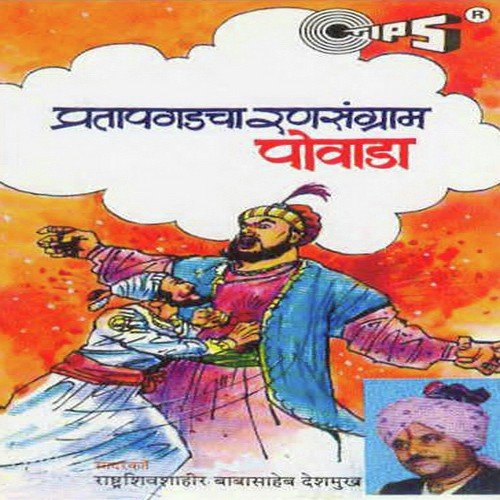 Pratap Gadhcha Ransagram - Rashtra Shiv Shahir Babasaheb Deshmukh
