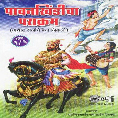 Pavankhindicha Parakram, Pt. 1 - Rashtra Shiv Shahir Babasaheb Deshmukh