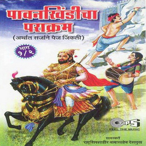 Pavankhindicha Parakram, Pt. 2 - Rashtra Shiv Shahir Babasaheb Deshmukh