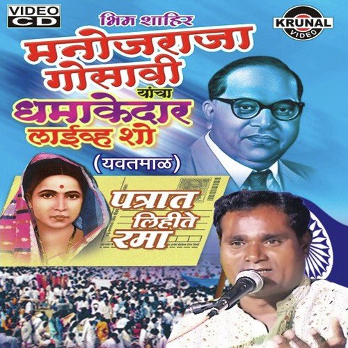 Sanga Tumhi Kaydile - Monojraja Gosavi