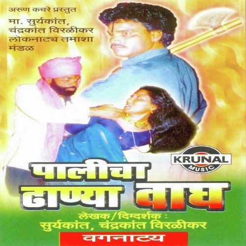 Palicha Thanya Wagh 2 - B. Virlikar