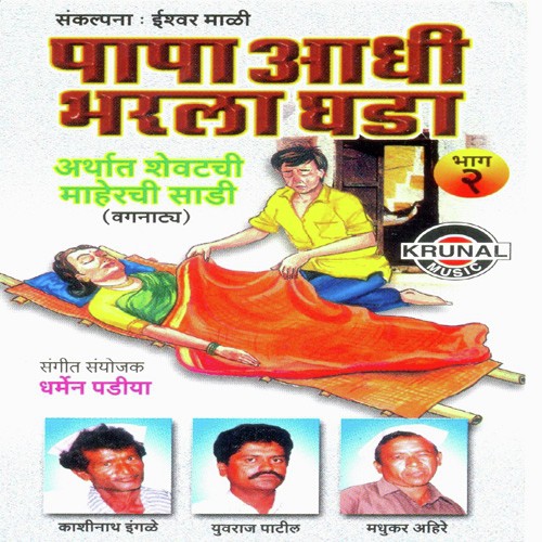 Papa Aadhi Bharla Ghada 2   1 - Various Artists