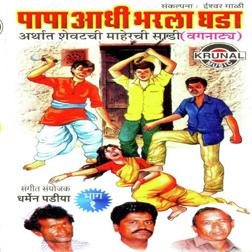 Papa Aadhi Bharla Ghada 1   1 - Various Artists