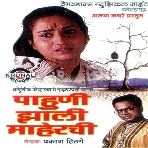 Pahuni Jhali Maherachi 2 - Various Artists