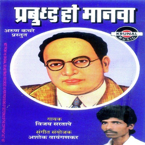 Trishrnachi Mangal Wani - Vijay Sartape