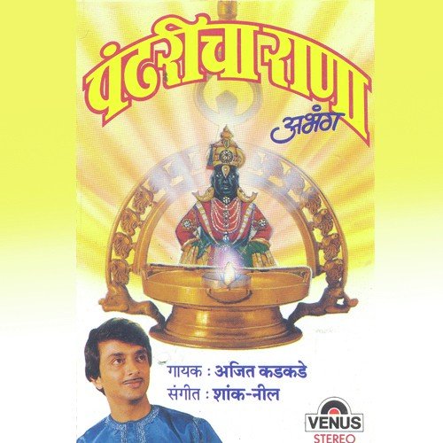 Aashadhi Kartiki - Ajit Kadkade, Shank, Neel
