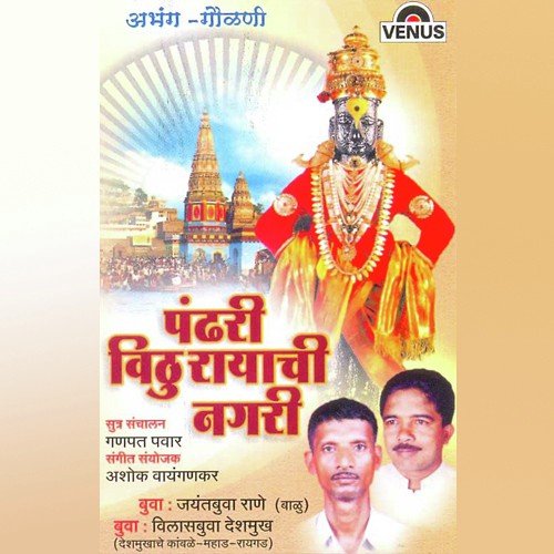 Pandurang Majhe Aai-Gajar - Ashok Vaigankar