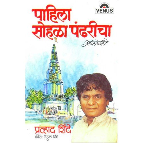 Ekvira Aai - Prahlad Shinde, Vitthal Shinde
