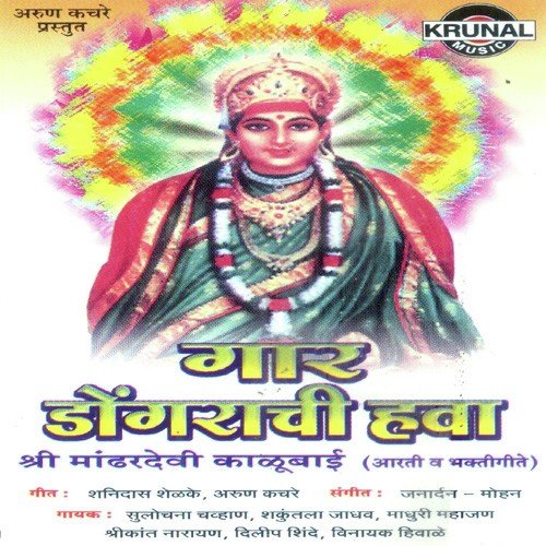 Gar Dongrachi Hawa - Yogieeta Godboley-Pathak