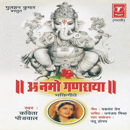 Chala Ganpati Darshnala - Kavita Paudwal, Nandu Honap, Dhananjay Mishra