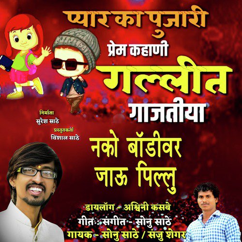 Nako Body Var Jau Pillu - Sonu Sathe, Sanju Shegar