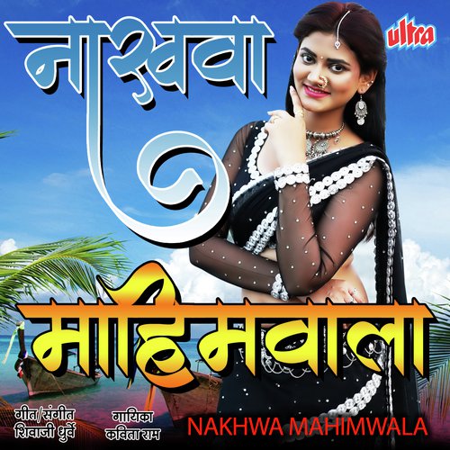 Nakhawa Mahimwala - Shivaji Dhurve