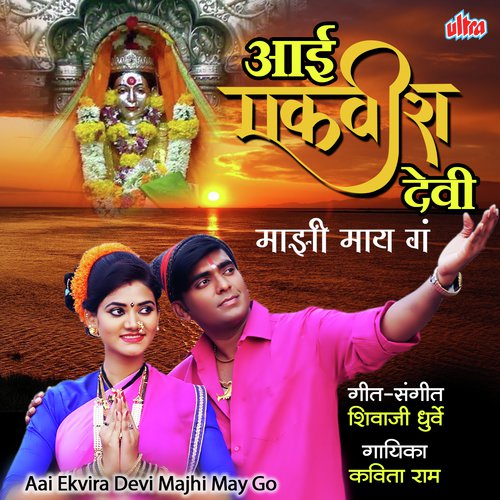 Aai Ekvira Devi Majhi Maay Ga - Shivaji Dhurve