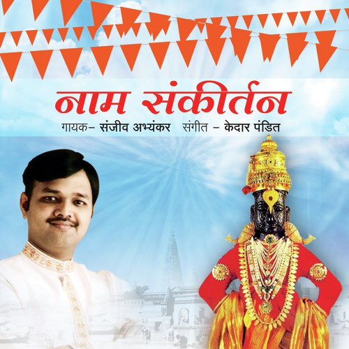 Naam Sankeertan Sadhan Pai Sope - Pandit Sanjeev Abhyankar