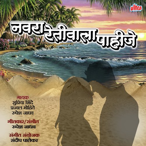 Navra Retiwala Pahije - Unplugged - Prajwal Mohite, Rupesh Jadhav, Supriya Shinde
