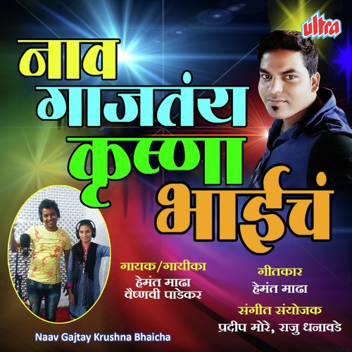 Naav Gajatay Go Krushna Bhaicha - Hemant Mada, Vaishnavi Padekar
