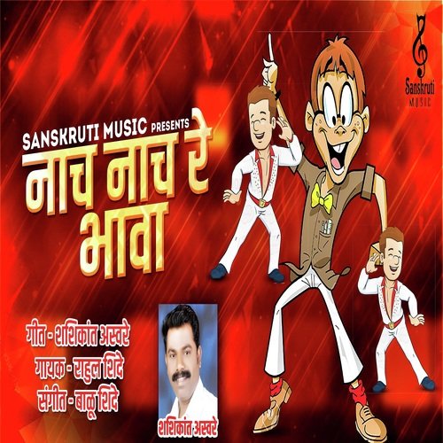 Nach Nach Re Bhava - Rahul Shinde