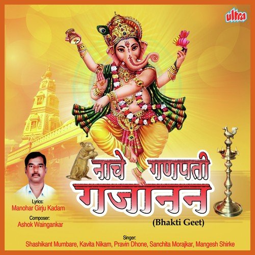 Hakela Majhya Ganapati Dhavala - Ashok Waingankar