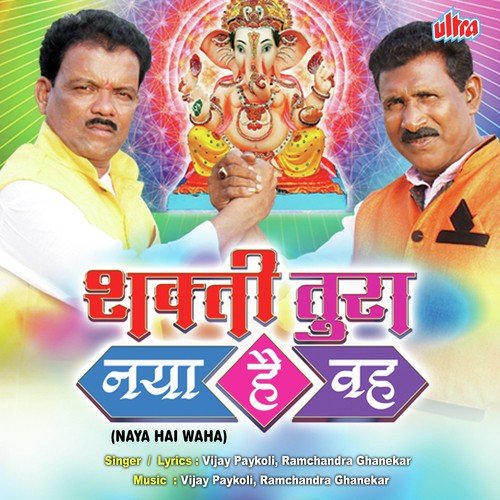 Stavan  Shivrayana Manacha Mujara Kara - Ramchandra Ghanekar, Vijay Paykoli