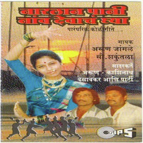 Raaja Gela Shikarila - Arun Jangle, Shakuntala Jadhav