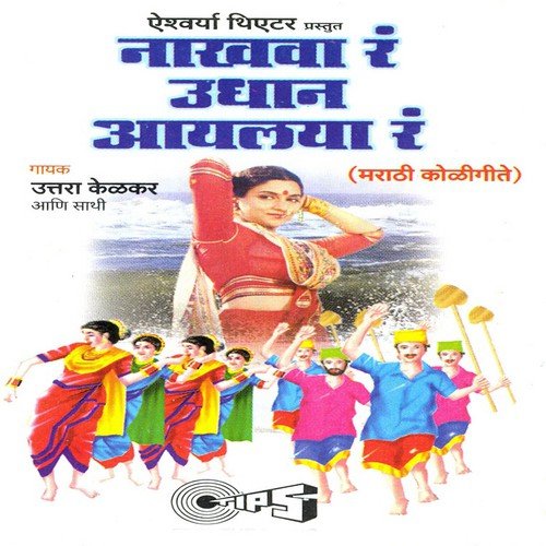 Nakhava Re Udhan Aayala Re - Santosh Patil