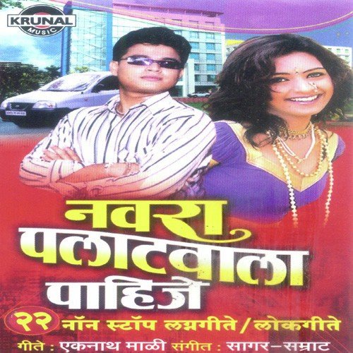Navra Palatwala Pahije (Male) - Various Artists
