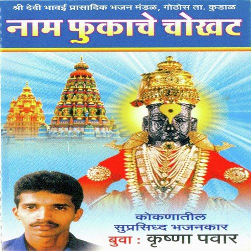 Abhang  Nam Fukache Chokhat - Buva Kryshana Pawar