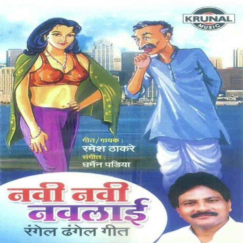 Zal Sonuch Lagin Aaj - Ramesh Thakare