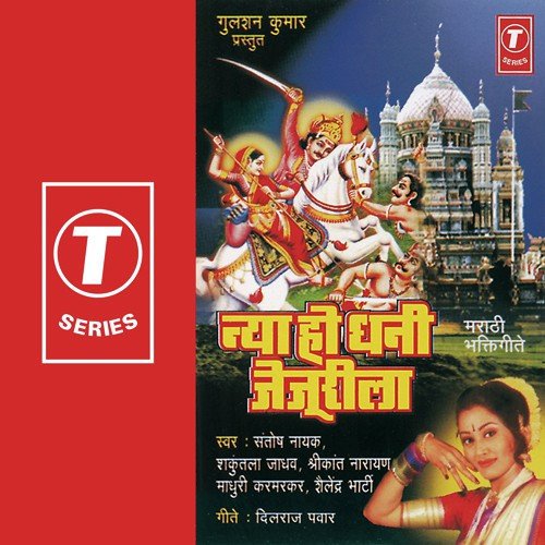 Jamla Bhaktancha Mela - Santosh Nayak, Shailendra Bharti, Shrikant Narayan, Shakuntala Jadhav, Madhuri Karmarkar