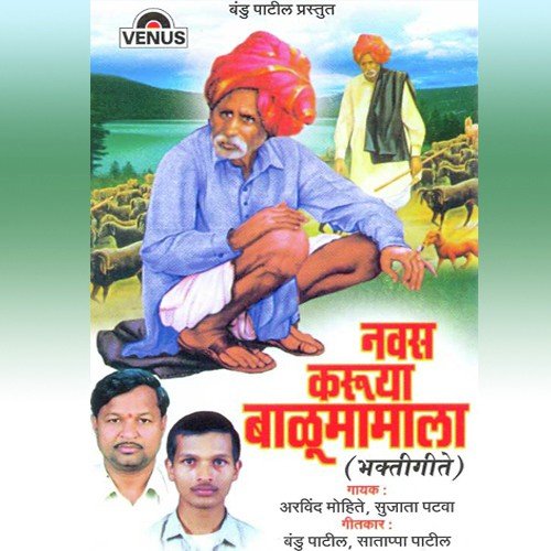 Balumama Sukhachi Savli - Arvind Mohite, Sujata Patwa, Sanjay Thakur, Nilesh M