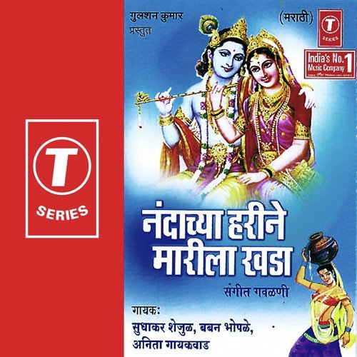 Aala Aala Nandacha Por Aala - Sudhakar Shailju, Anita Gaikwad, Bapan Bhople, Shri Gavali Bandhu, Kapil Kankwar