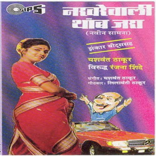 Pori Sambhal - Yashwant Thakur, Ranjana Shinde