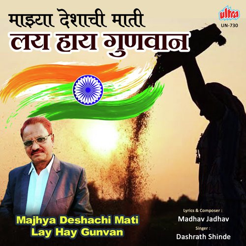 Majhya Deshachi Mati Lay Hay Gunvan - Madhav Jadhav