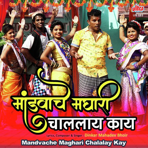 Mandvache Maghari Chalalay Kay - Dinkar Mahadev Bhoir