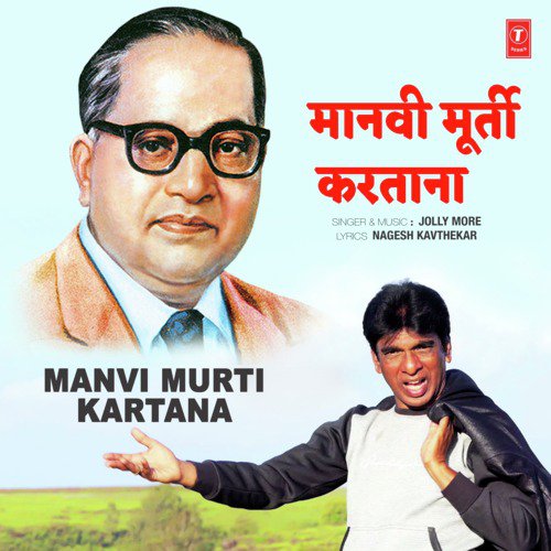 Manvi Murti Kartana - Jolly More