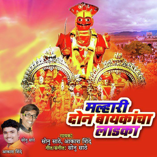 Malhari Don Baykancha Ladakha - Sonu Sathe, Aakash Shinde