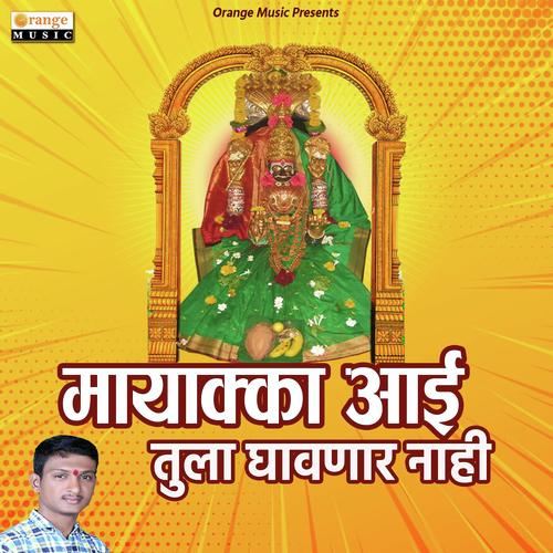 Mayakka Aai Tula Ghavnar Nahi - Tejas Desai