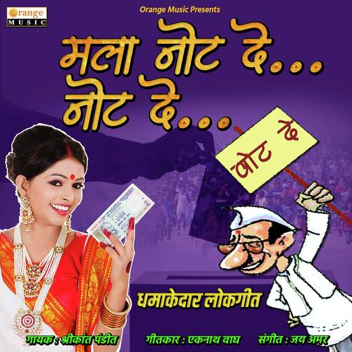 Mala Note De... Note De - Shrikant Pandit