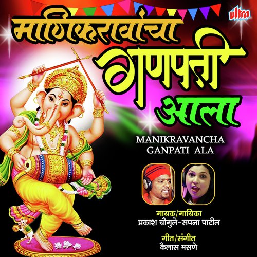 Ganpati Mazha Devancha Raja - Prakash Chougule, Sapna Patil